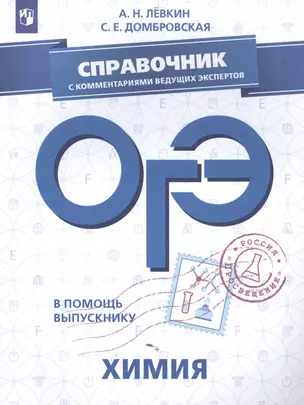 ОГЭ. Химия. Справочник с комментариями ведущих экспертов: учебное пособие для общеобразовательных организаций — 2703935 — 1