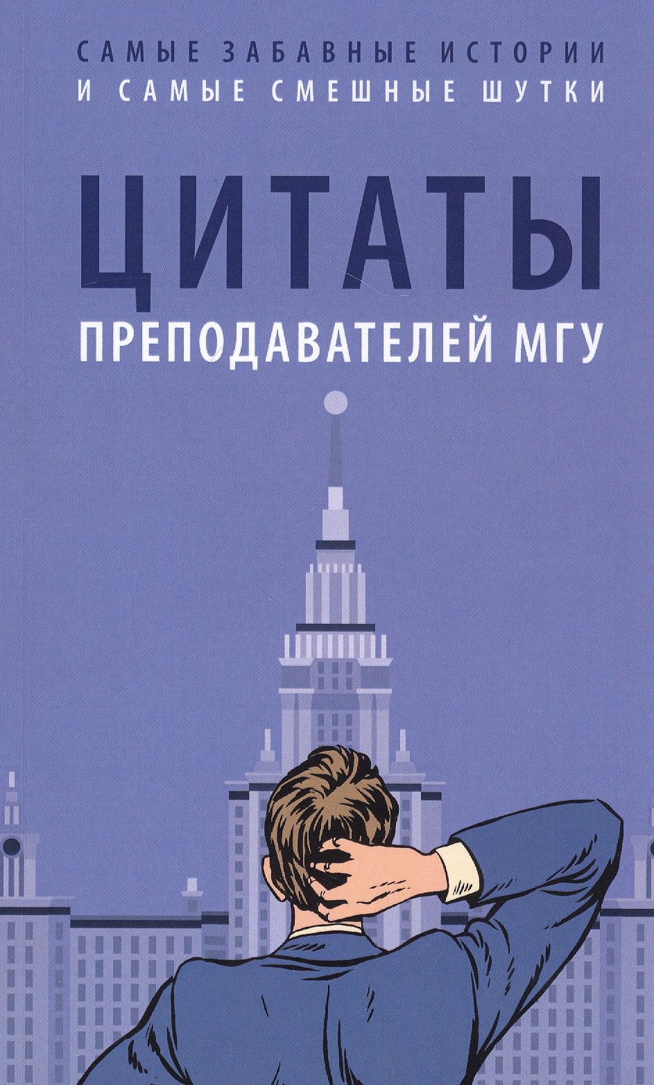 

Цитаты преподавателей МГУ