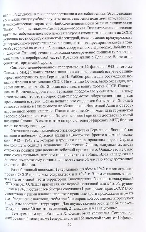 Книга Борьба спецслужб СССР и Японии в годы Второй мировой войны (Олег Мозохин) — 6