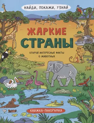 Книжка-панорамка "Жаркие страны" — 2863471 — 1