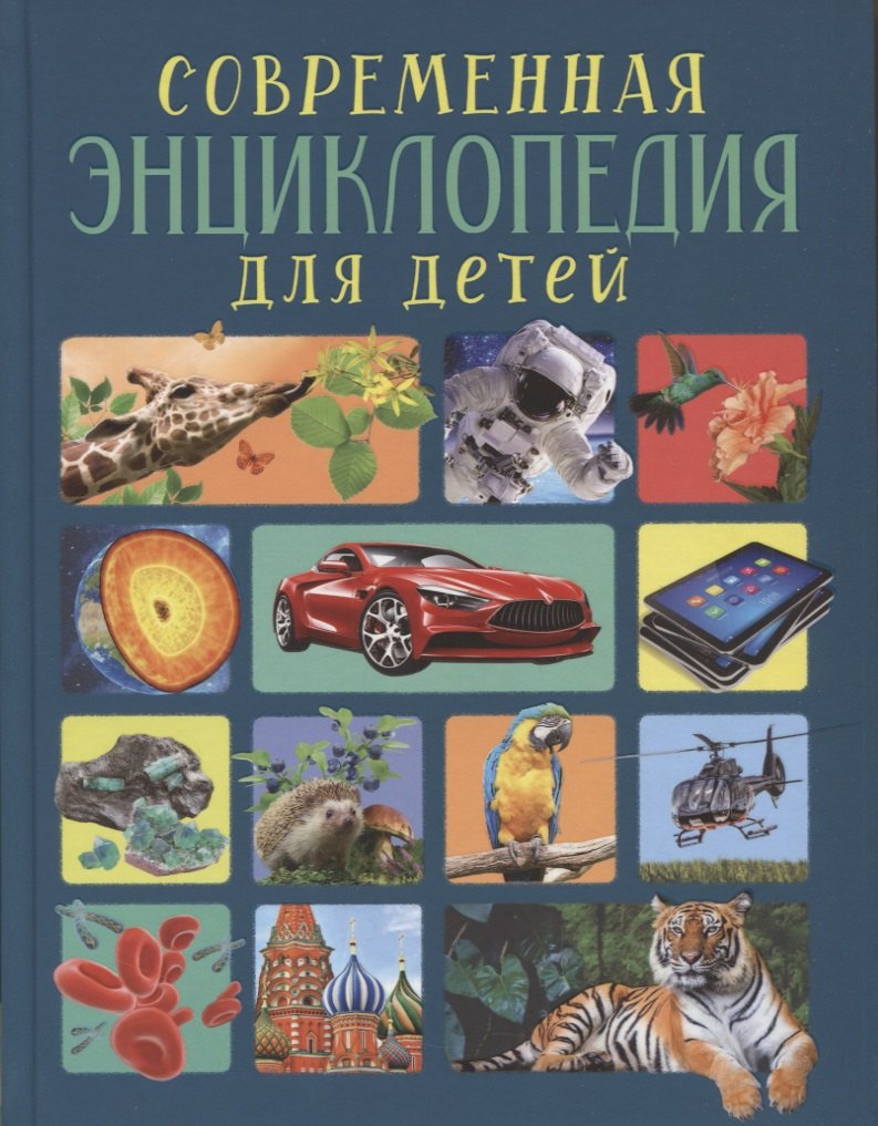

Современная энциклопедия для детей