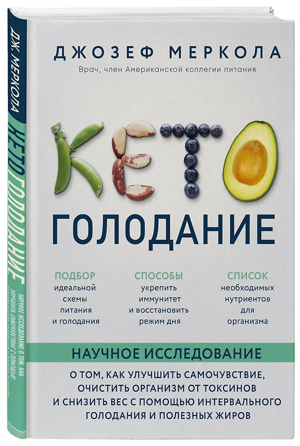 Книга Кето-голодание. Научное исследование о том, как улучшить самочувствие, очистить организм от токсинов и снизить вес с помощью интервального голодания и полезных жиров (Джозеф Меркола) — 4