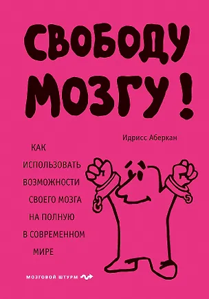 Книга Свободу мозгу! Как использовать возможности своего мозга на полную в современном мире (Идрисс Аберкан)