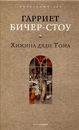 Книга Хижина дяди Тома (Гарриет Бичер-Стоу)