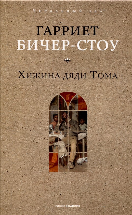 Книга Хижина дяди Тома (Гарриет Бичер-Стоу) — 1
