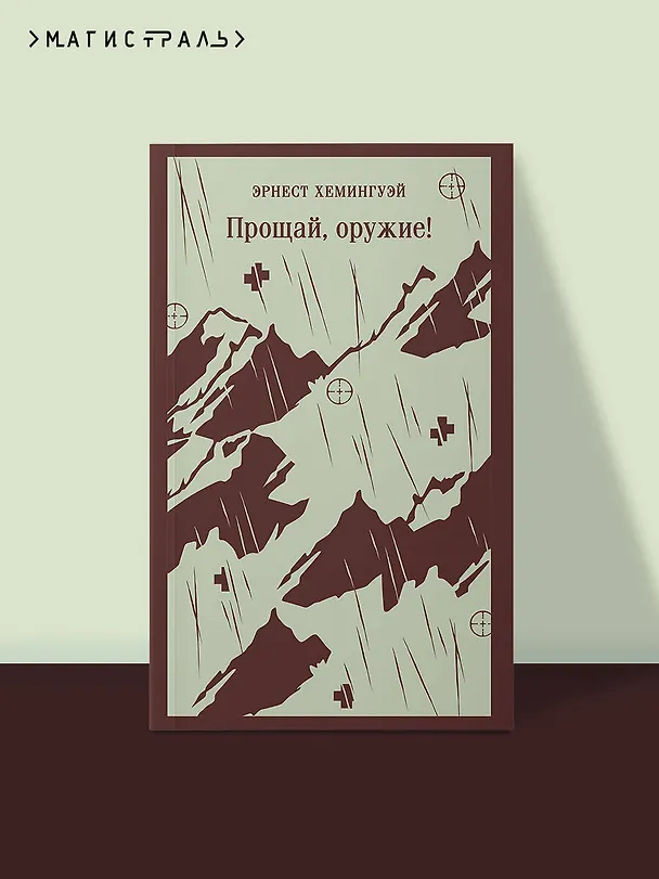 Книга Прощай, оружие! (Эрнест Миллер Хемингуэй) — 5