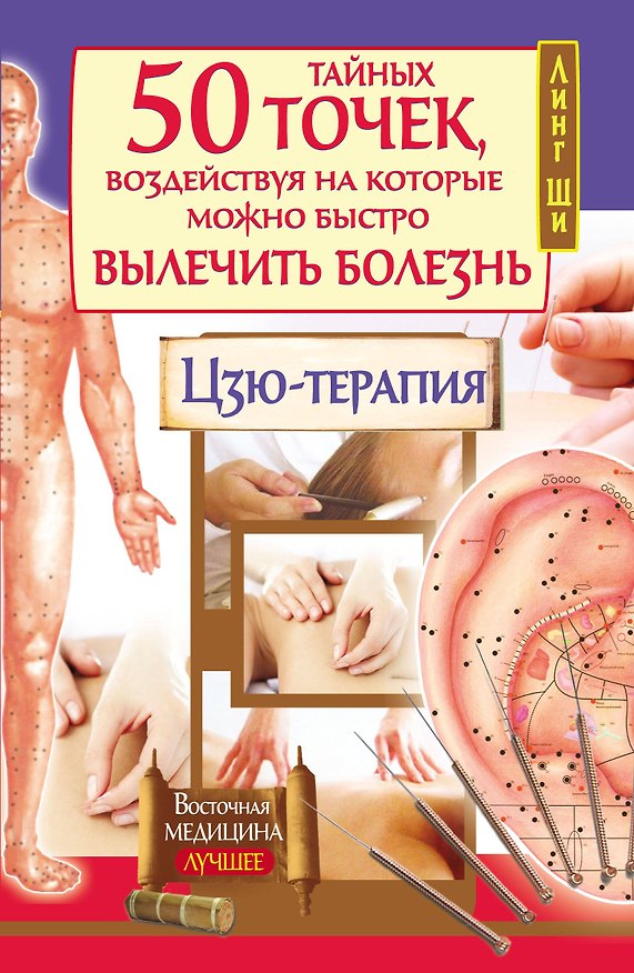 Книга 50 тайных точек, воздействуя на которые можно быстро вылечить болезнь. Цзю-терапия (Линг Ши) — 1