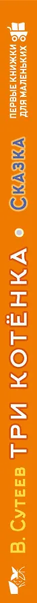 Книга Три котёнка (Владимир Сутеев) — 3