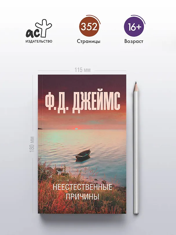 Книга Неестественные причины (Филлис Джеймс) — 5
