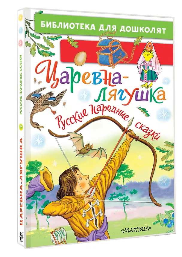 Книга Царевна-лягушка. Русские народные сказки (Александр Афанасьев) — 4