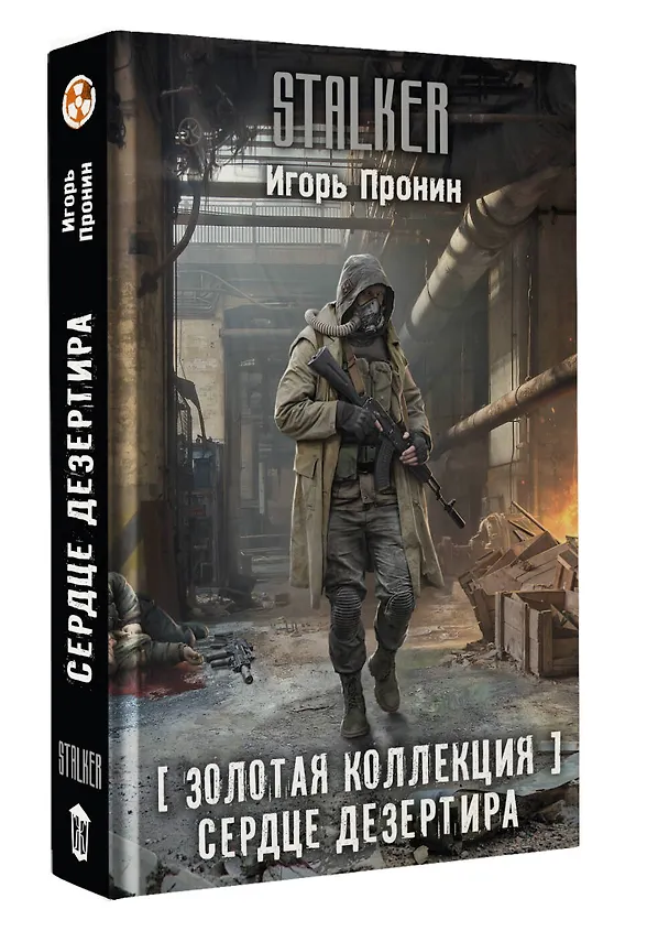 Книга Золотая коллекция. Сердце Дезертира (Игорь Пронин) — 6