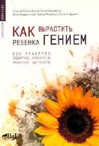 Как вырастить ребенка гением: 250 рецептов педиатров, психологов, педагогов, диетологов — 2089182 — 1