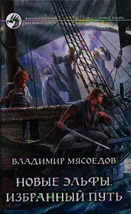 Новые эльфы. Избранный путь: Фантастический роман