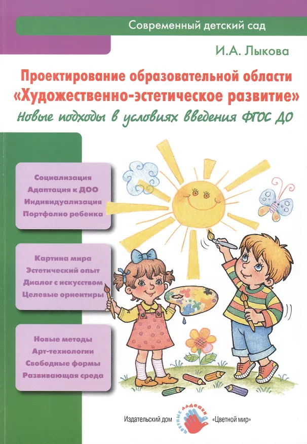 Книга Проектирование образовательной области "Художественно-эстетическое развитие". Новые подходы в условиях введения ФГОС ДО (Ирина Лыкова) — 1