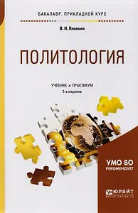 Политология Учебник и практикум (2 изд) (БакалаврПК) Плаксин
