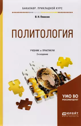 Политология Учебник и практикум (2 изд) (БакалаврПК) Плаксин — 2540639 — 1