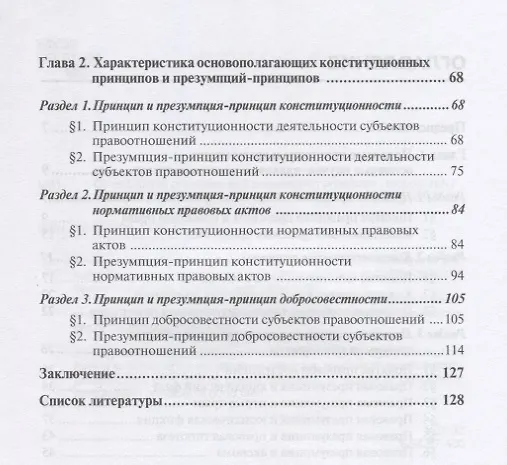 Книга Конституционные принципы и презумпции-принципы. Монография. 2-е изд., перераб. и доп () — 3
