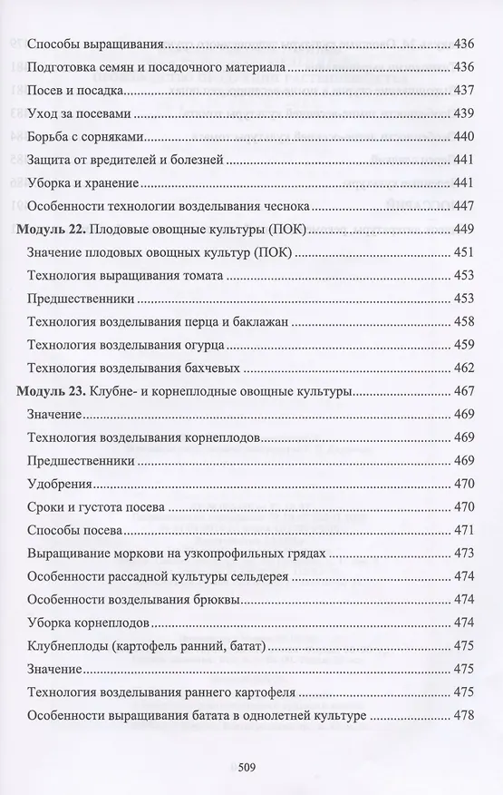 Книга Производство продукции растениеводства. Учебник (Владимир Ториков, Ольга Мельникова) — 9