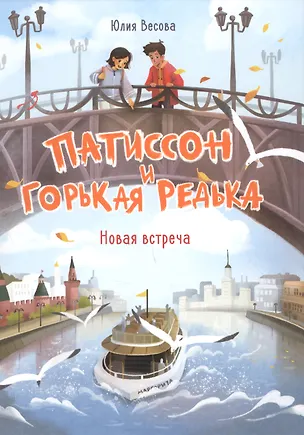 Книга Патиссон и Горькая Редька. Новая встреча (Юлия Весова)