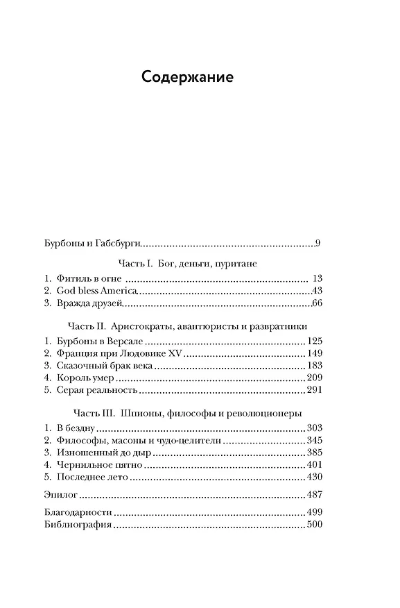 Книга Захватывающий XVIII век: Революционеры, авантюристы, развратники и пуритане. Эпоха, навсегда изменившая мир (Фрэнсис Вейнс) — 13