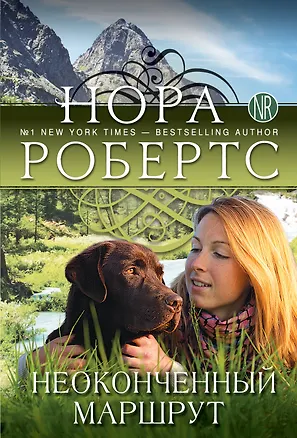 Книга Неоконченный маршрут (Нора Робертс)
