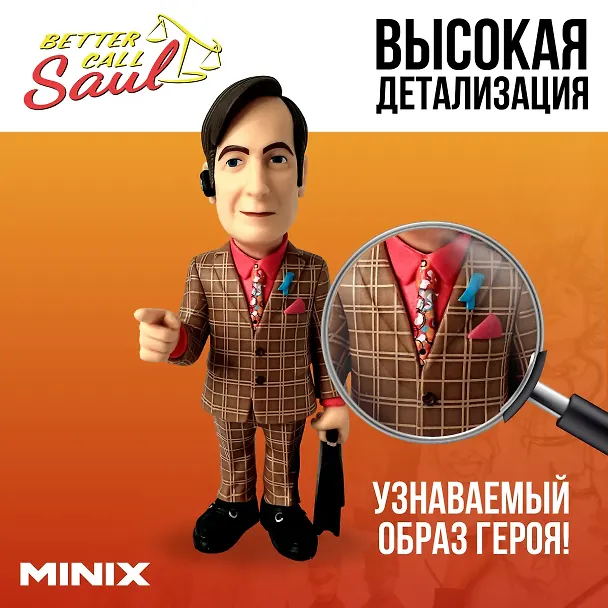 Коллекционная фигурка Лучше звоните Солу Сол Гудман (12см) (Minix) (12749) 3114995 — 2