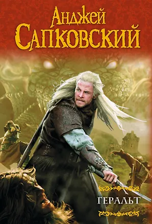 Книга Геральт: Последнее желание. Меч Предназначения. Кровь эльфов. Час Презрения (Анджей Сапковский)