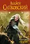 Геральт: Последнее желание. Меч Предназначения. Кровь эльфов. Час Презрения — 2349342 — 1