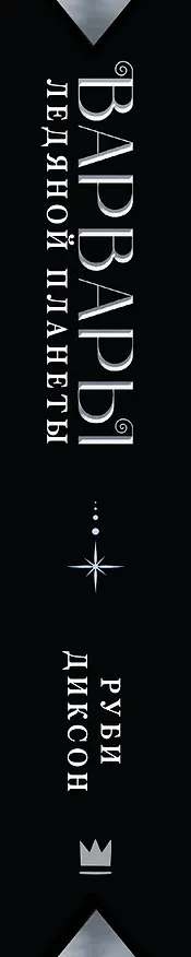 Книга Варвары ледяной планеты (суперирование) (Руби Диксон) — 3