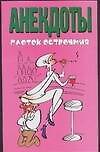Книга Анекдоты.Глоток остроумия (Мирослав Адамчик) — 1
