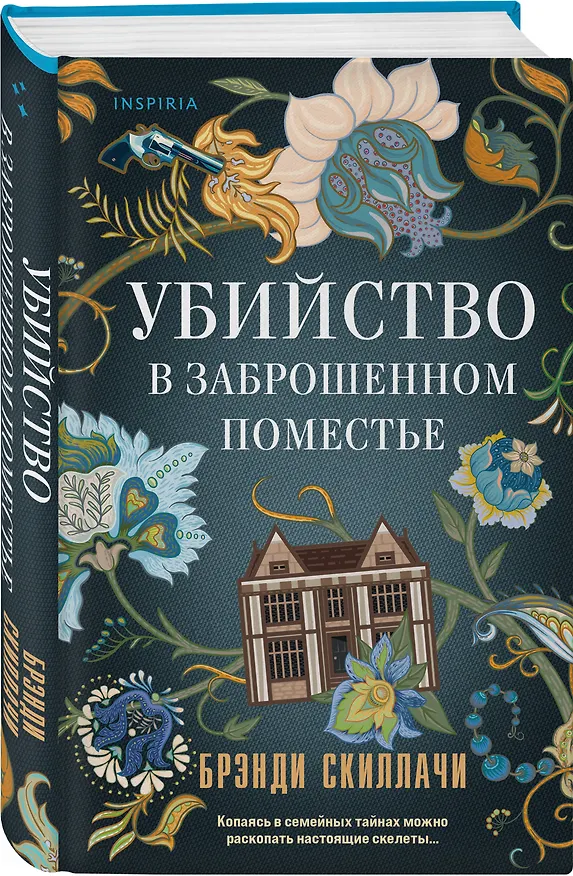 Книга Убийство в заброшенном поместье (Брэнди Скиллачи) — 4