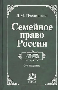 Семейное право России: Учебник для вузов. - 6-e изд. перераб.