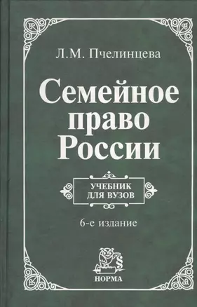 Семейное право России: Учебник для вузов. - 6-e изд. перераб. — 1587287 — 1