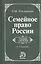 Семейное право России: Учебник для вузов. - 6-e изд. перераб. — 1587287 — 1