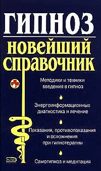Гипноз. Новейший справочник 2061771