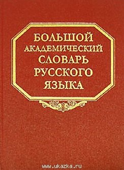 

Большой академический словарь русского языка Том 2 Благо-Внять. Горбачевич К. (Наука)