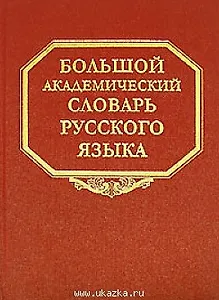 Большой академический словарь русского языка Том 2 Благо-Внять. Горбачевич К. (Наука)