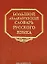 Большой академический словарь русского языка Том 2 Благо-Внять. Горбачевич К. (Наука) — 2072657 — 1