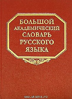 Книга Большой академический словарь русского языка Том 2 Благо-Внять. Горбачевич К. (Наука) () — 1