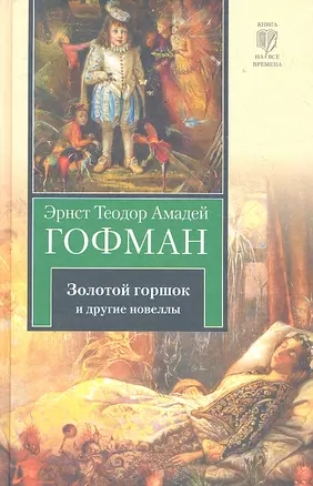 Золотой горшок. Повелитель блох. Дон Жуан. Кавалер Глюк. Мартин-бочар и его подмастерья. Мадемуазель де Скюдери : [повести: пер.с нем.] — 2288157 — 1