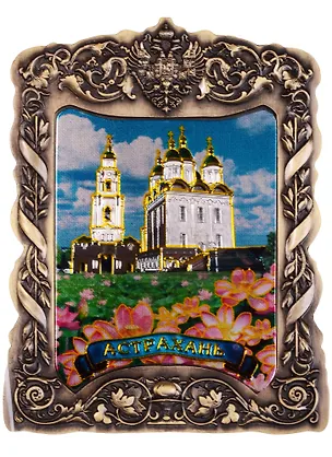 Магнит Астрахань Кремль (металл цв.бронза) (0272-2BR-82) 2596785