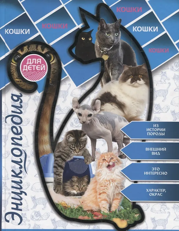 Книга Энциклопедия для детей. Кошки () — 1