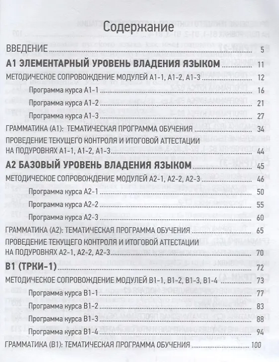 Книга Программа по русскому языку как иностранному. Уровни А1-С2. Основной курс. Фонетика. Лексика. Грамматика. Аудирование. Чтение. Говорение. Письмо (Дарья Колесова, Татьяна Попова, Ольга Глазунова) — 2