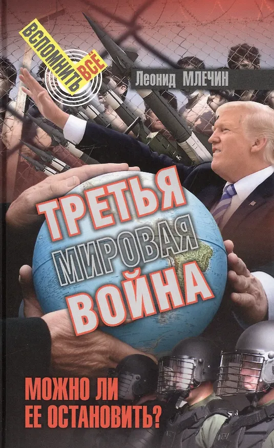 Книга Третья мировая война. Можно ли ее остановить? () — 1