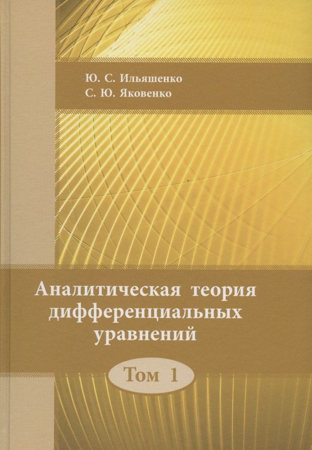 

Аналитическая теория дифференциальных уравнений. Том 1