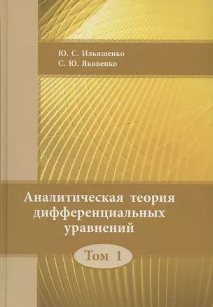 Аналитическая теория дифференциальных  уравнений.  Том 1 — 2827998 — 1