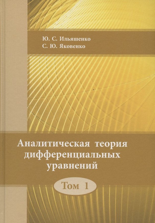 Книга Аналитическая теория дифференциальных уравнений. Том 1 (Юлий Ильяшенко) — 1