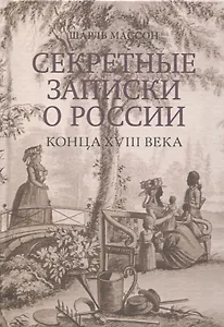 Секретные записки о России конца XVIII века