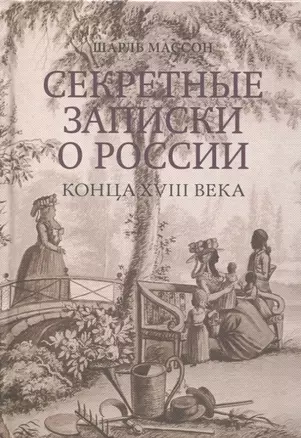 Секретные записки о России конца XVIII века — 2966034 — 1