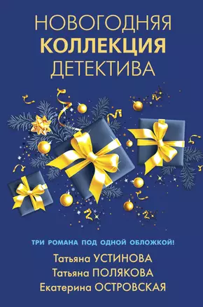 Новогодняя коллекция детектива — 2820588 — 1